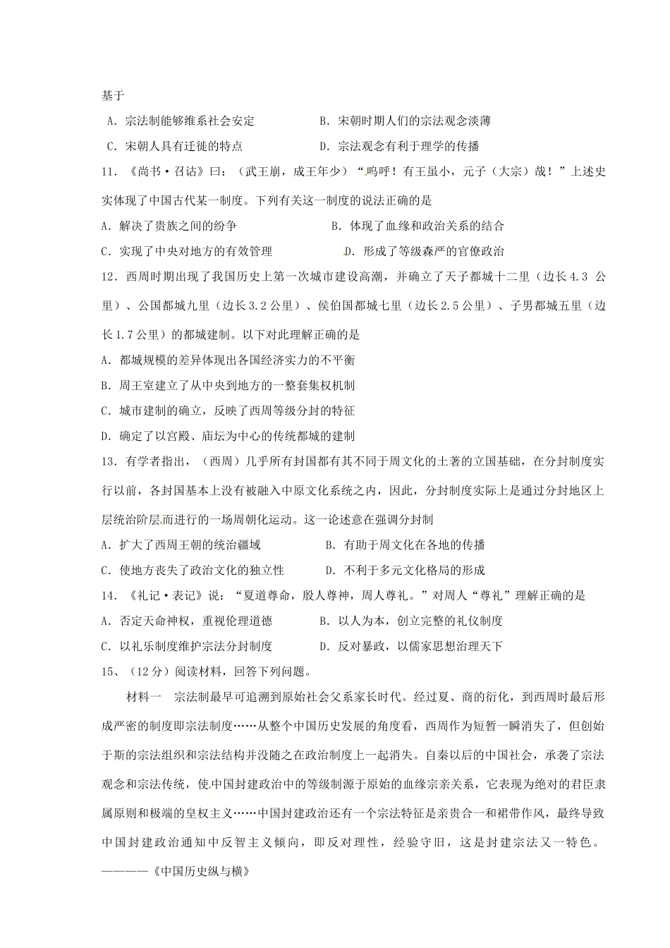 河北省邯郸市峰峰春晖中学2014年高三历史二轮复习 专题一 中国古代早期的政治制度—分封制、宗法制学案_第3页
