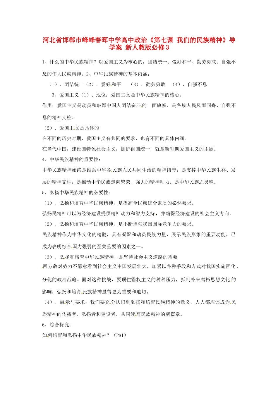 河北省邯郸市峰峰春晖中学高中政治《第七课 我们的民族精神》导学案 新人教版必修3_第1页