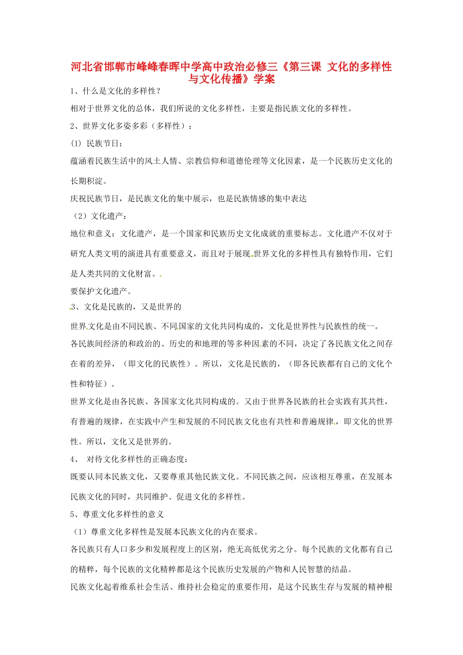 河北省邯郸市峰峰春晖中学高中政治《第三课 文化的多样性与文化传播》学案 新人教版必修3_第1页