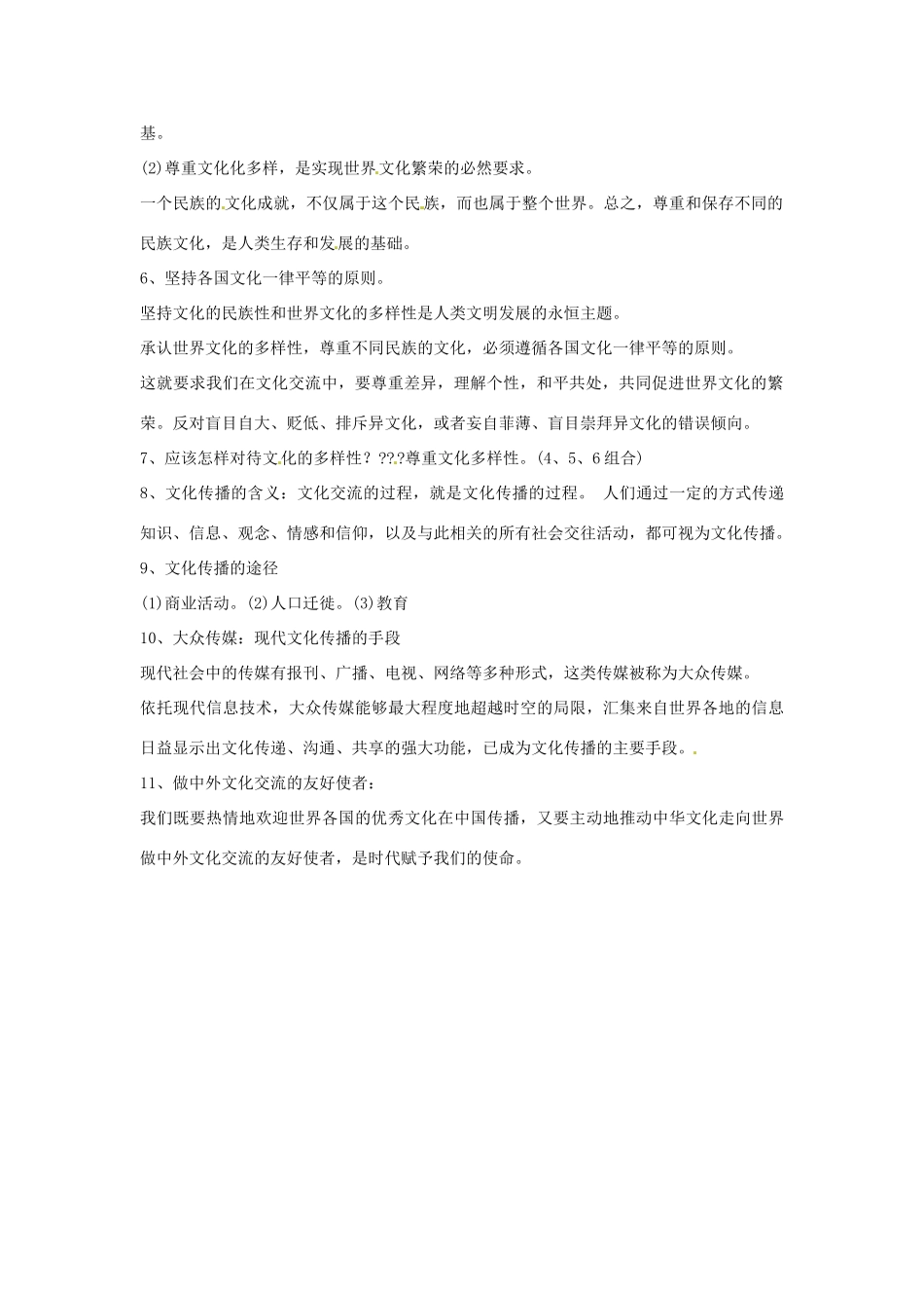 河北省邯郸市峰峰春晖中学高中政治《第三课 文化的多样性与文化传播》学案 新人教版必修3_第2页