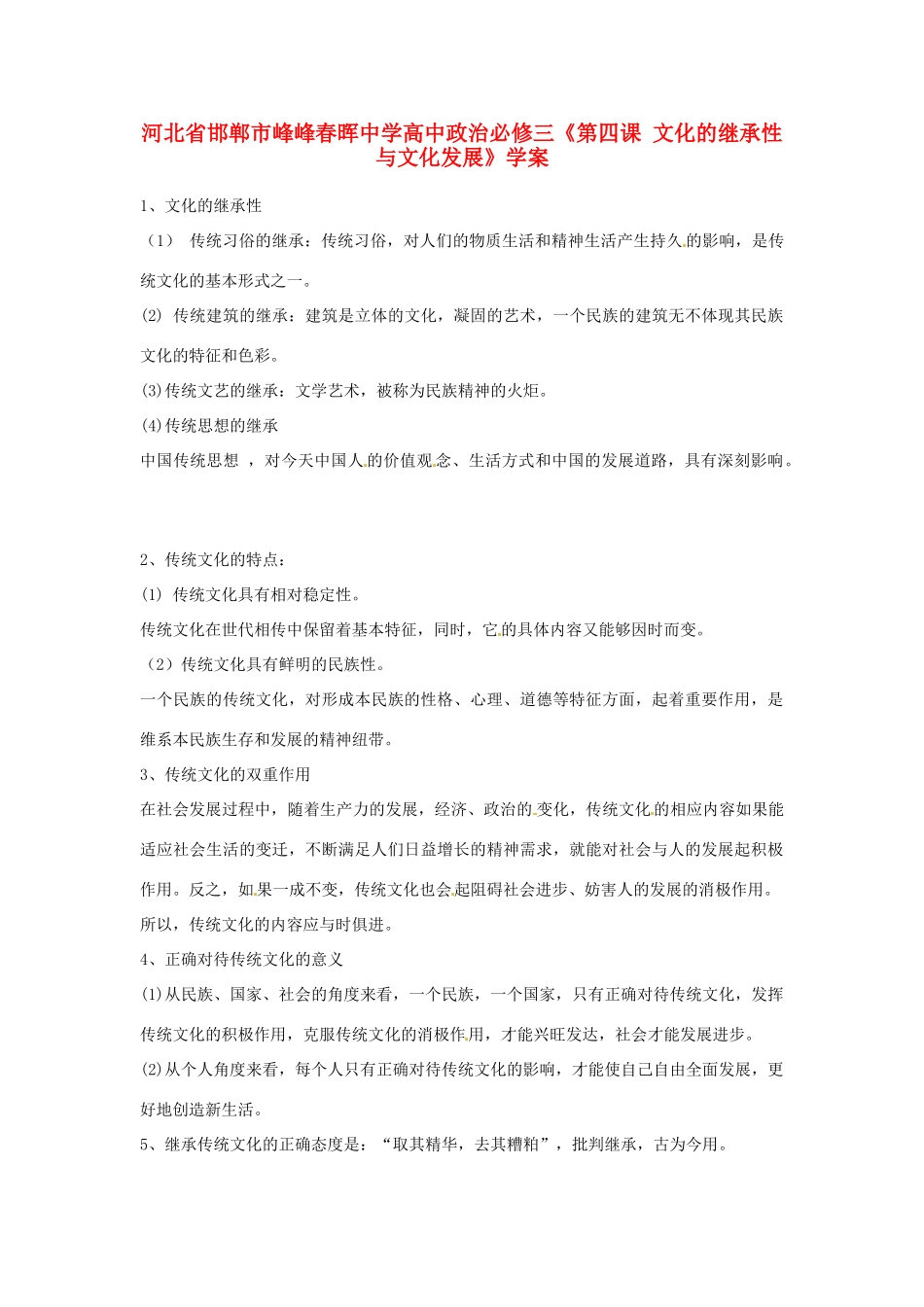河北省邯郸市峰峰春晖中学高中政治《第四课 文化的继承性与文化发展》学案 新人教版必修3_第1页