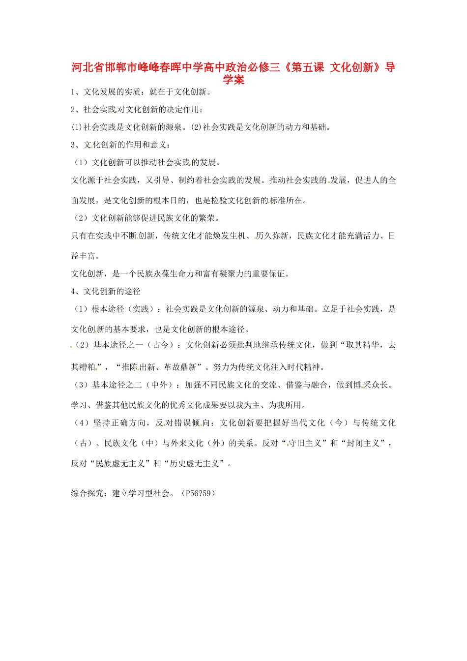 河北省邯郸市峰峰春晖中学高中政治《第五课 文化创新》导学案 新人教版必修3_第1页