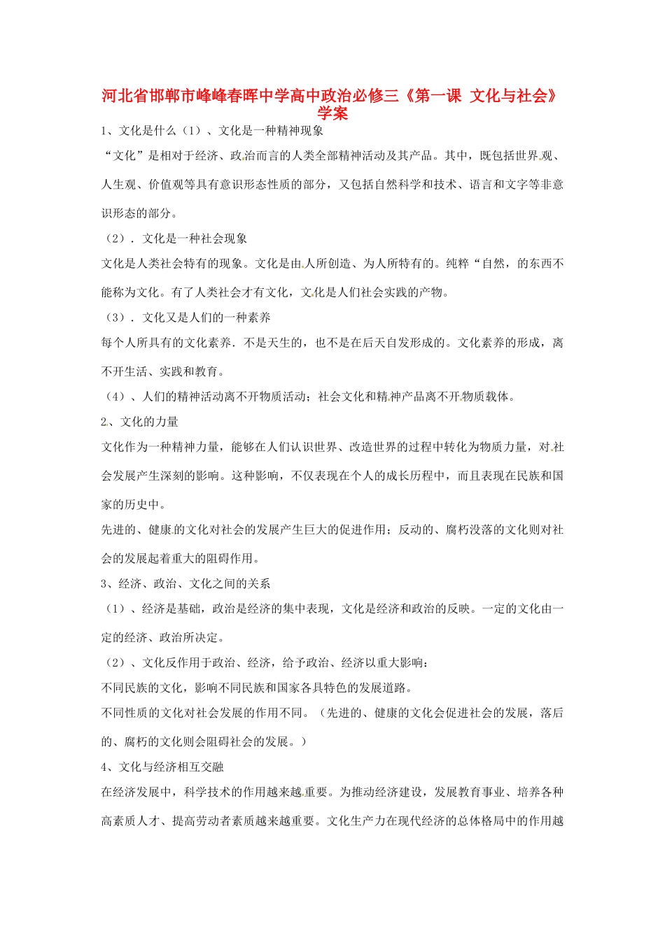 河北省邯郸市峰峰春晖中学高中政治《第一课 文化与社会》学案 新人教版必修3_第1页