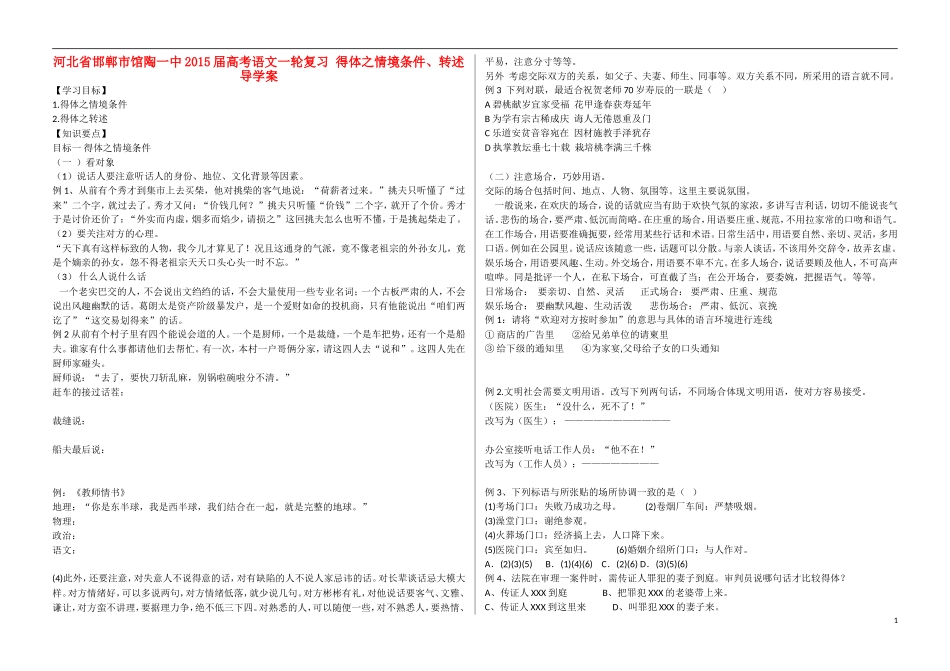 河北省邯郸市馆陶一中2015届高考语文一轮复习 得体之情境条件、转述导学案_第1页
