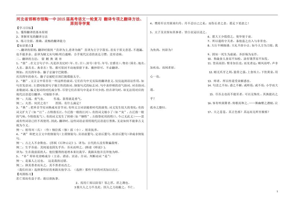 河北省邯郸市馆陶一中2015届高考语文一轮复习 翻译专项之翻译方法、原则导学案_第1页