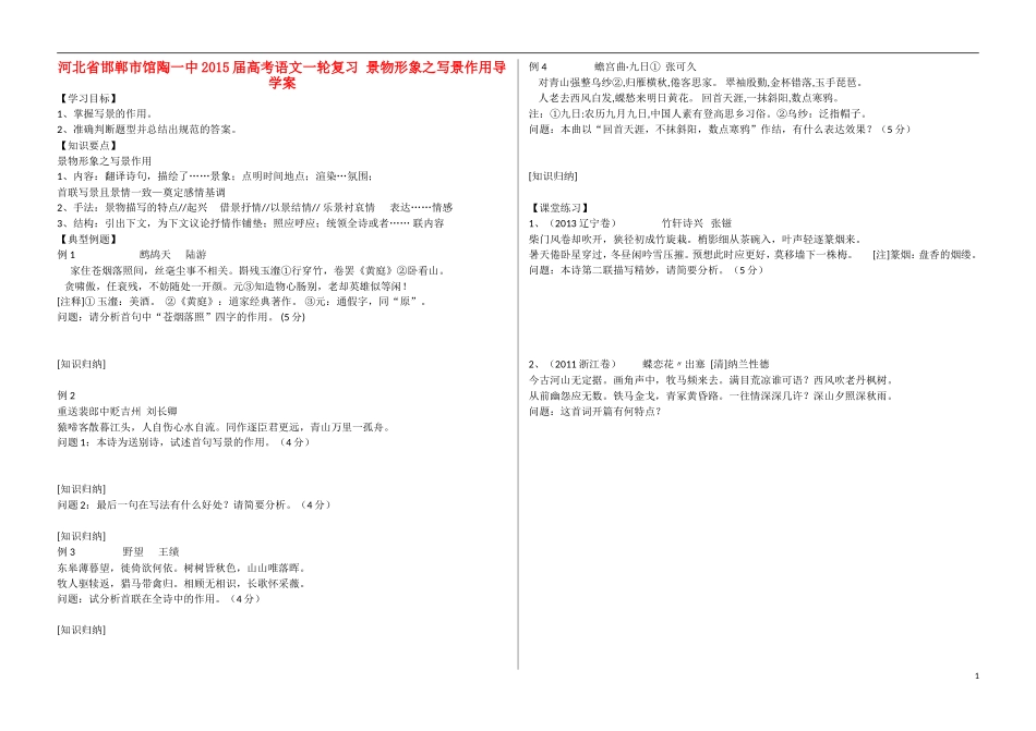 河北省邯郸市馆陶一中2015届高考语文一轮复习 景物形象之写景作用导学案_第1页