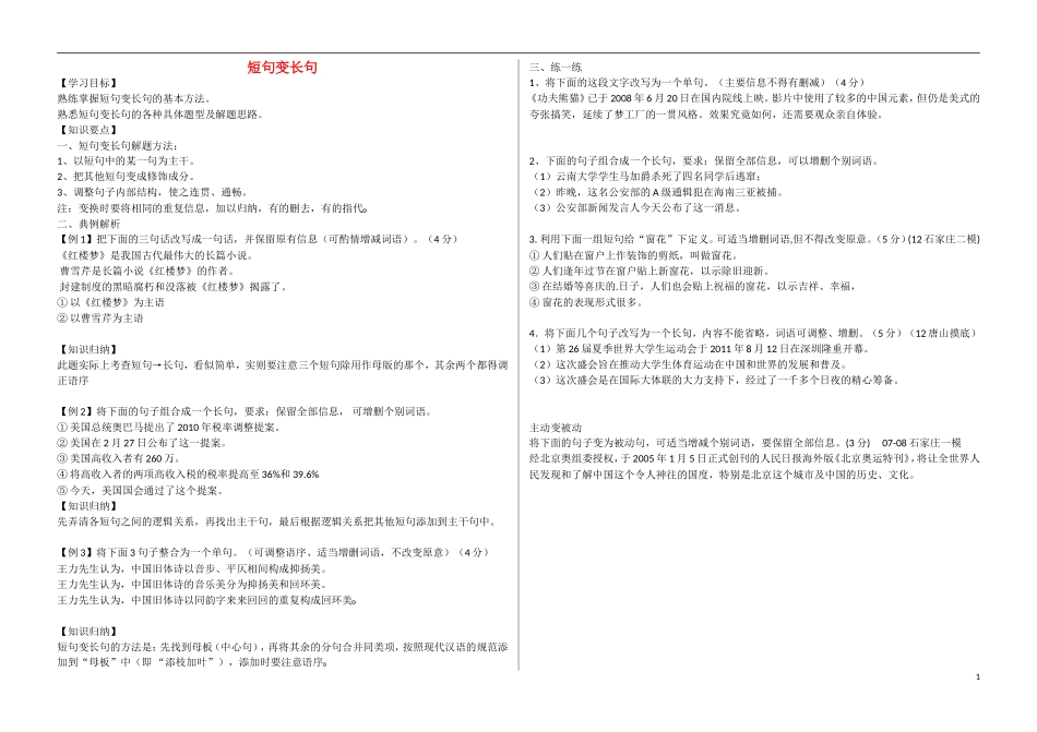 河北省邯郸市馆陶一中2015届高考语文一轮复习 句式变换短句变长句导学案_第1页
