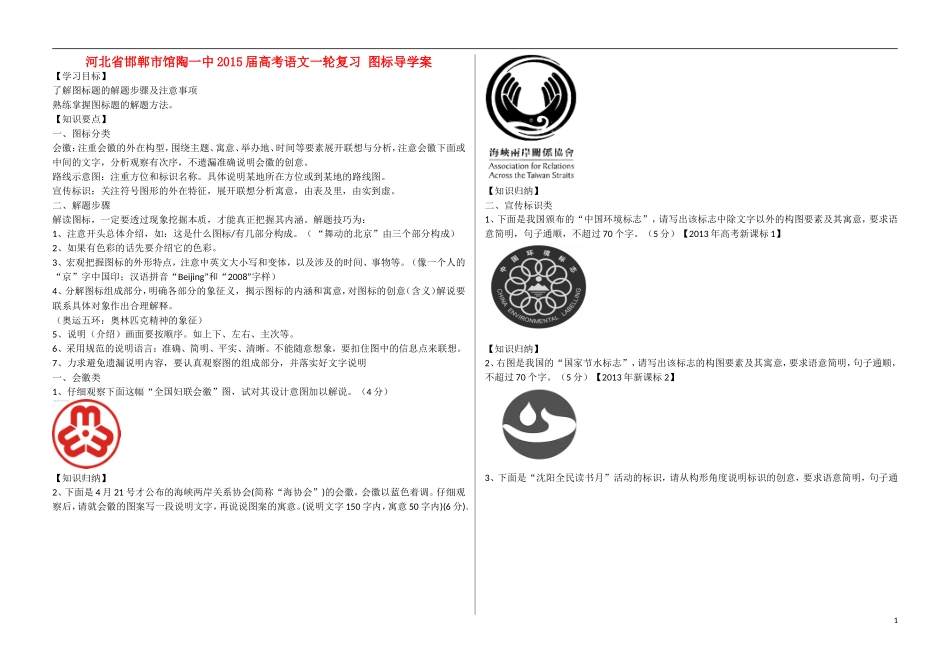 河北省邯郸市馆陶一中2015届高考语文一轮复习 图标导学案_第1页