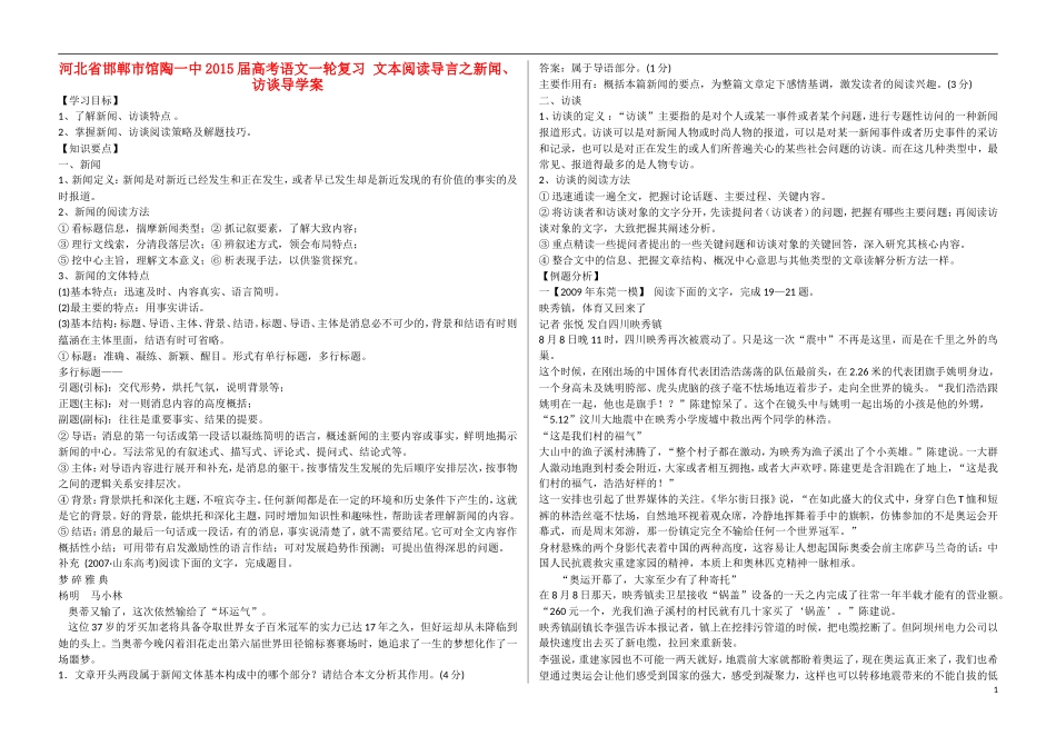 河北省邯郸市馆陶一中2015届高考语文一轮复习 文本阅读导言之新闻、访谈导学案_第1页