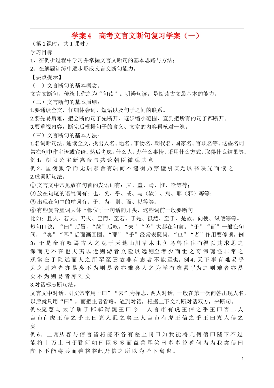 河北省邯郸市馆陶一中2015届高考语文一轮复习 文言文断句导学案（一）_第1页