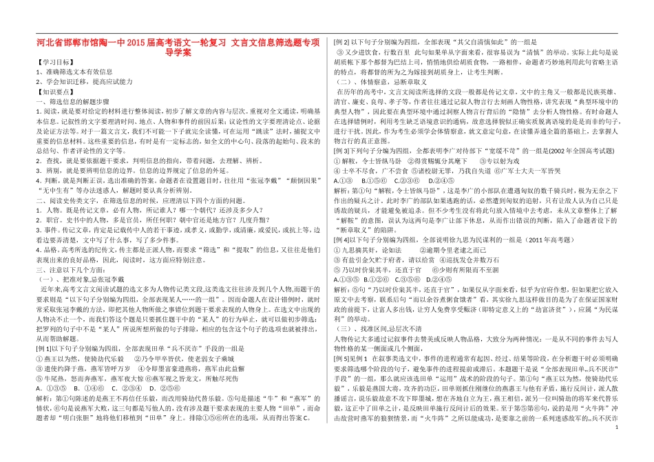 河北省邯郸市馆陶一中2015届高考语文一轮复习 文言文信息筛选题专项导学案_第1页