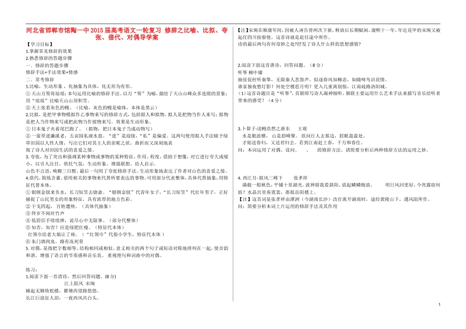 河北省邯郸市馆陶一中2015届高考语文一轮复习 修辞之比喻、比拟、夸张、借代、对偶导学案_第1页