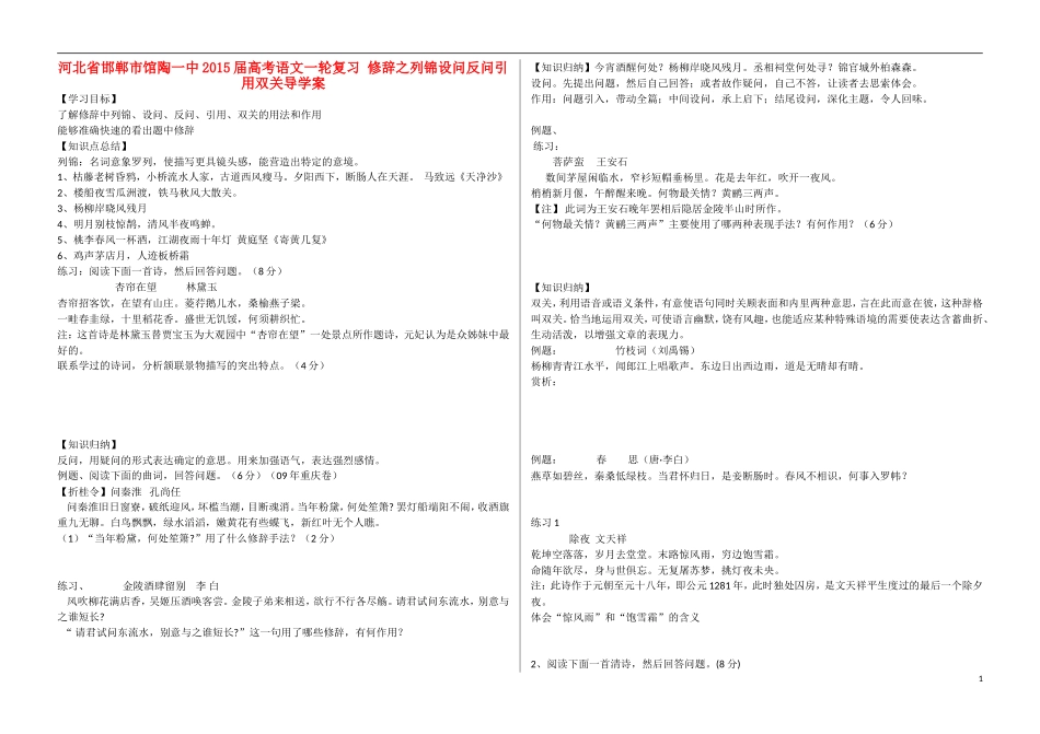 河北省邯郸市馆陶一中2015届高考语文一轮复习 修辞之列锦设问反问引用双关导学案_第1页