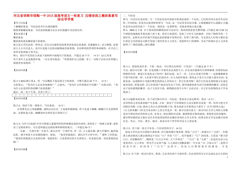 河北省邯郸市馆陶一中2015届高考语文一轮复习 压缩语段之概括寓意写结论导学案_第1页