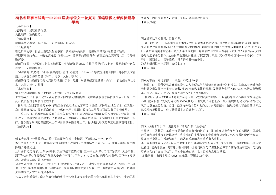 河北省邯郸市馆陶一中2015届高考语文一轮复习 压缩语段之新闻标题导学案_第1页