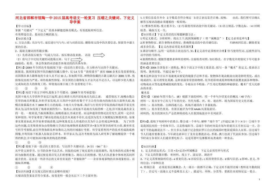 河北省邯郸市馆陶一中2015届高考语文一轮复习 压缩之关键词、下定义导学案_第1页