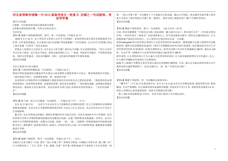 河北省邯郸市馆陶一中2015届高考语文一轮复习 压缩之一句话新闻、导语导学案_第1页