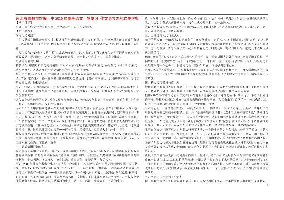 河北省邯郸市馆陶一中2015届高考语文一轮复习 作文语言之句式导学案_第1页