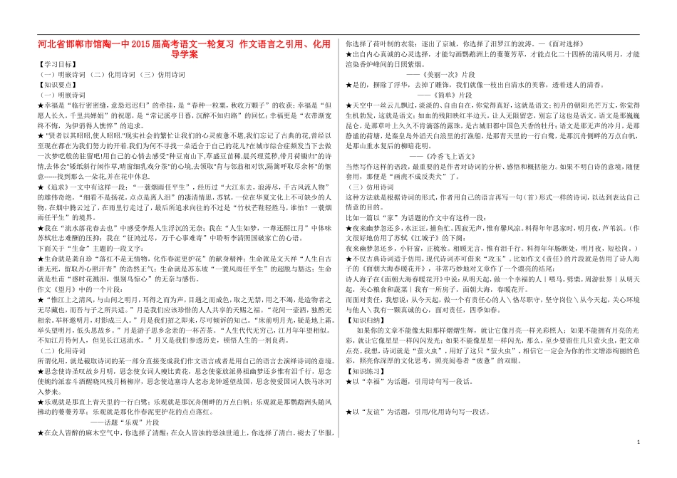 河北省邯郸市馆陶一中2015届高考语文一轮复习 作文语言之引用、化用导学案_第1页