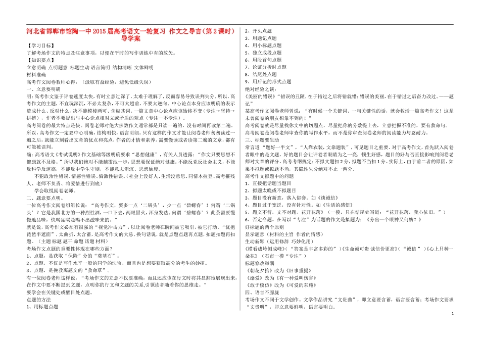 河北省邯郸市馆陶一中2015届高考语文一轮复习 作文之导言（第2课时）导学案_第1页