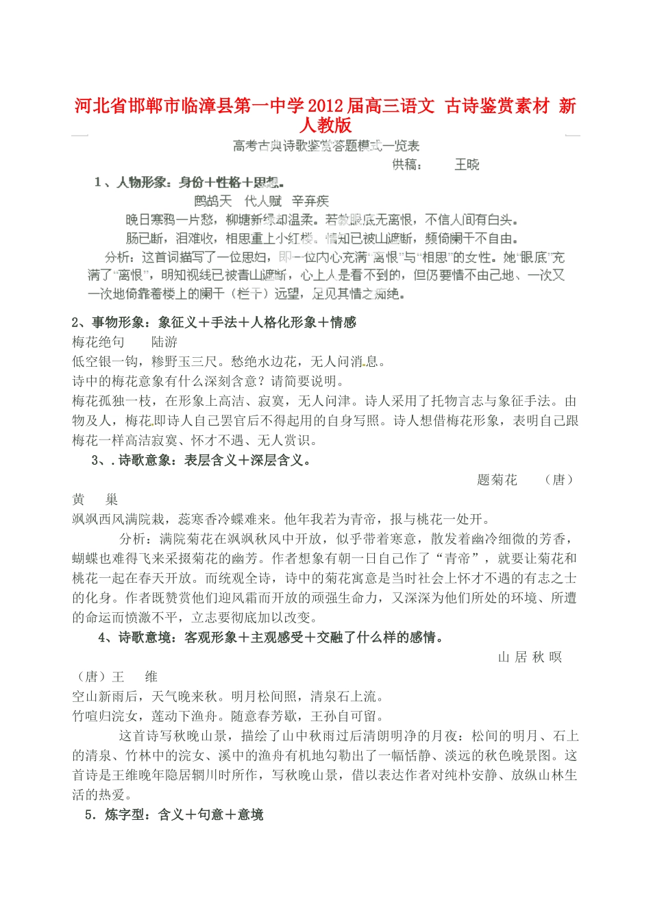 河北省邯郸市临漳县第一中学2012届高三语文 古诗鉴赏素材 新人教版_第1页
