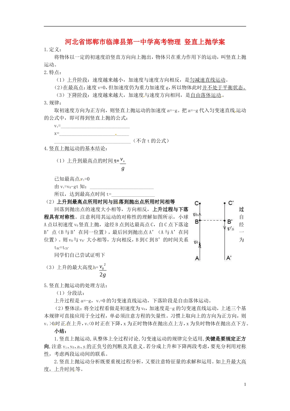 河北省邯郸市临漳县第一中学高考物理 竖直上抛学案_第1页