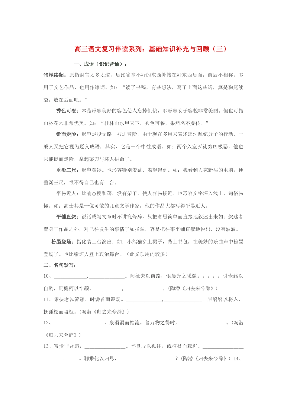 河北省邯郸市临漳县第一中学高三语文 复习伴读系列 基础知识补充与回顾（三）新人教版_第1页