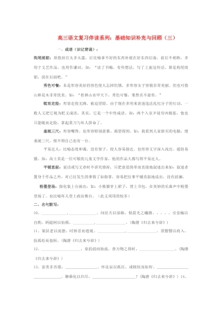 河北省邯郸市临漳县第一中学高三语文 复习伴读系列 基础知识补充与回顾（三）新人教版