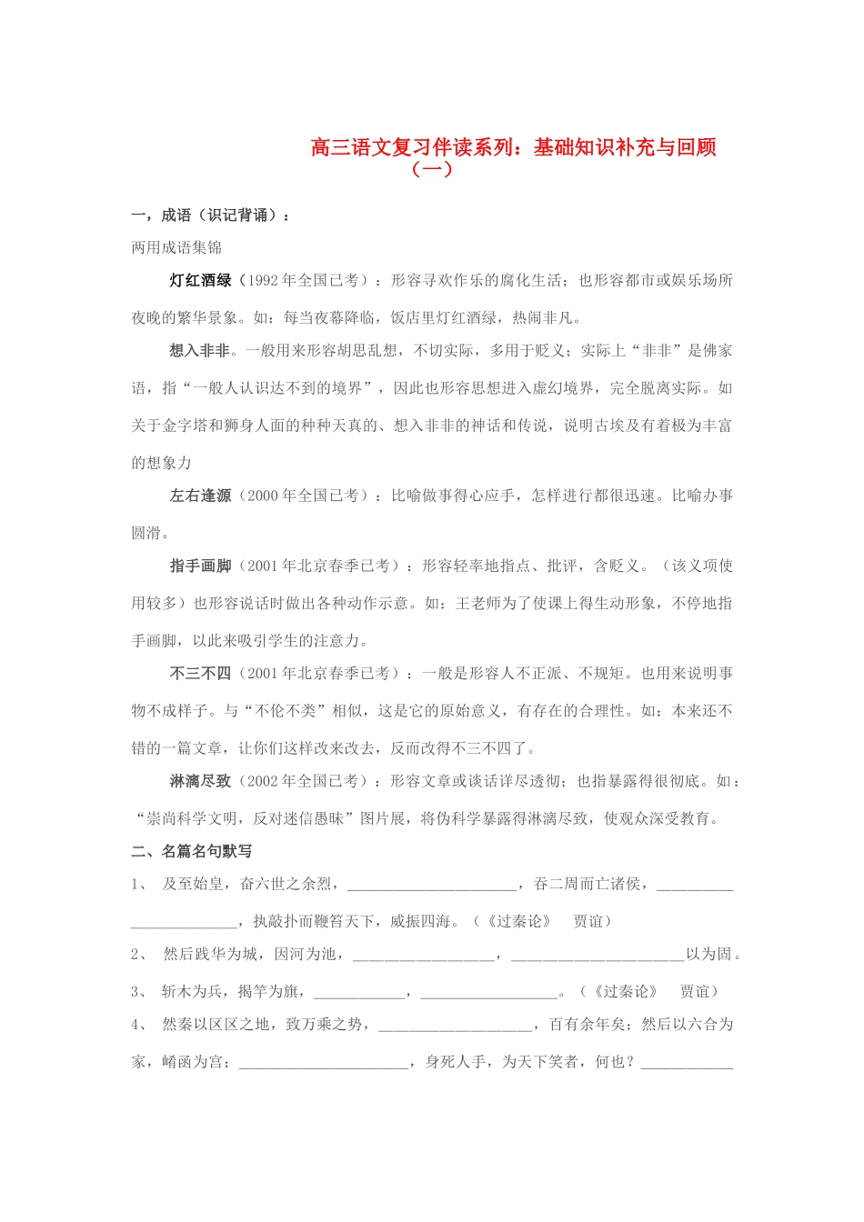 河北省邯郸市临漳县第一中学高三语文 复习伴读系列 基础知识补充与回顾（一）新人教版_第1页
