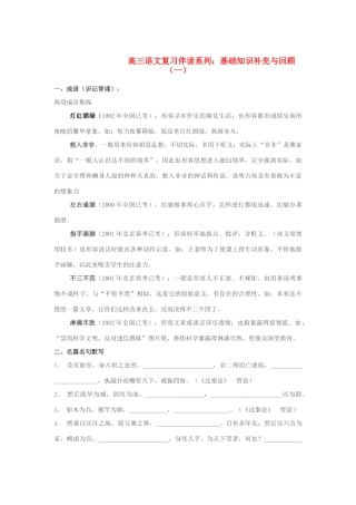 河北省邯郸市临漳县第一中学高三语文 复习伴读系列 基础知识补充与回顾（一）新人教版