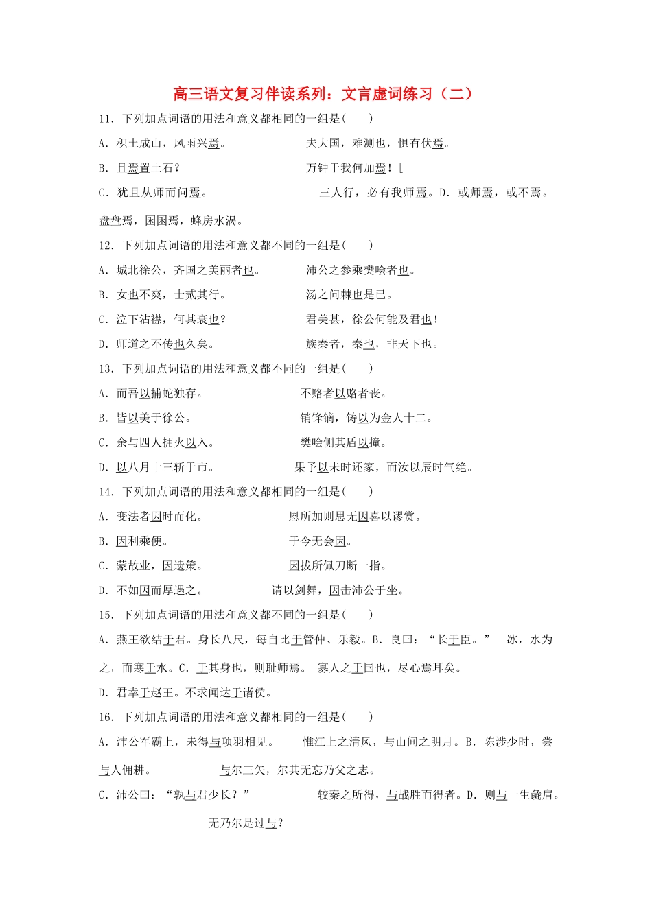 河北省邯郸市临漳县第一中学高三语文 复习伴读系列 文言虚词练习（二）新人教版_第1页