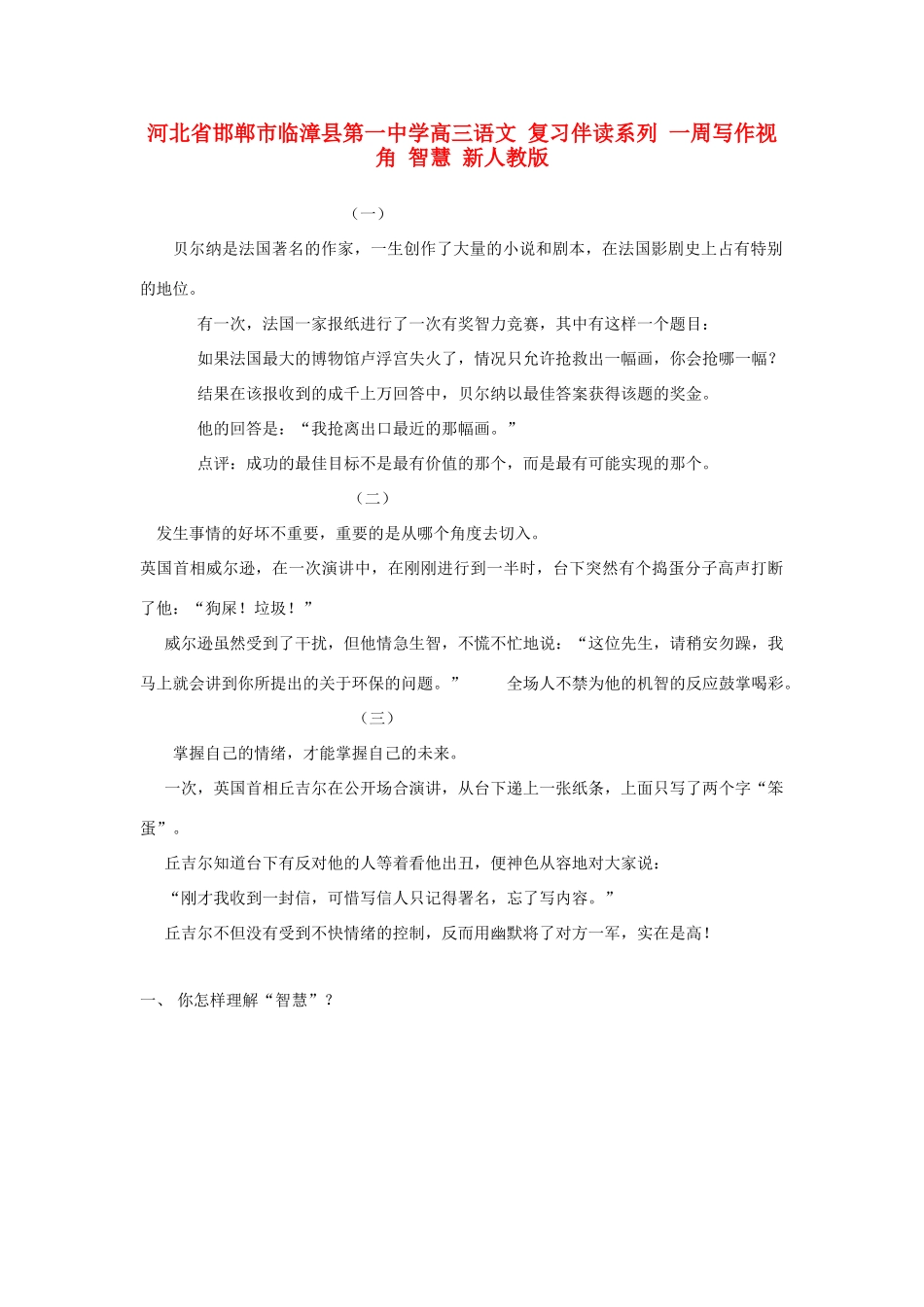 河北省邯郸市临漳县第一中学高三语文 复习伴读系列 一周写作视角 智慧 新人教版_第1页