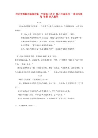 河北省邯郸市临漳县第一中学高三语文 复习伴读系列 一周写作视角 智慧 新人教版