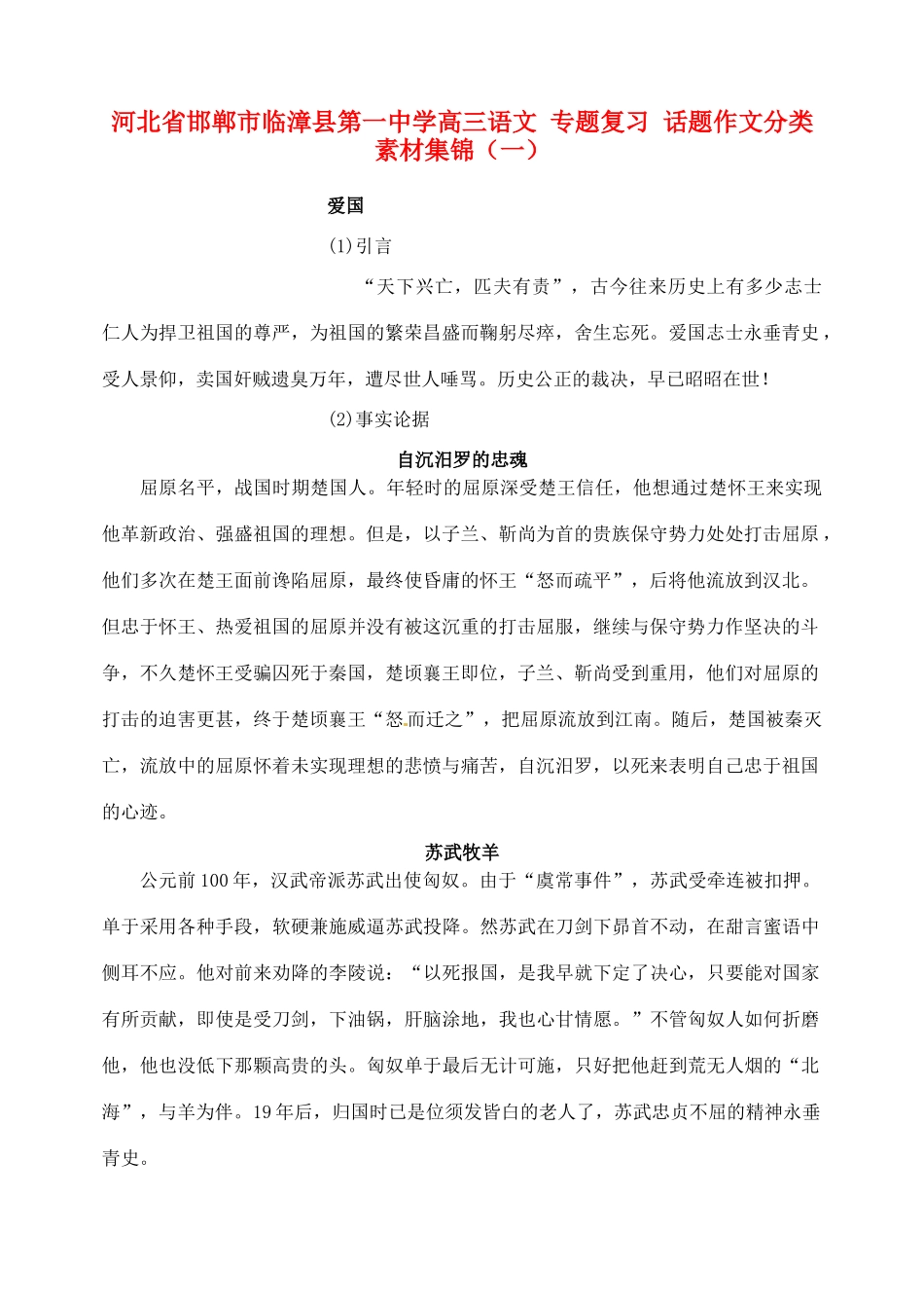 河北省邯郸市临漳县第一中学高三语文 专题复习 话题作文分类素材集锦（一）_第1页