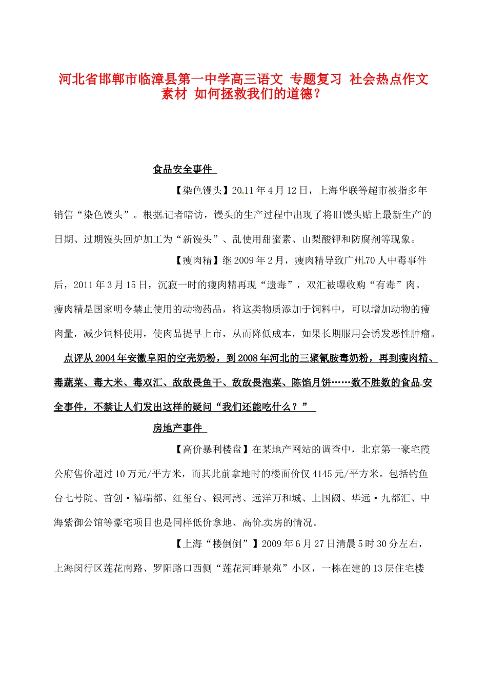 河北省邯郸市临漳县第一中学高三语文 专题复习 社会热点作文素材 如何拯救我们的道德？_第1页