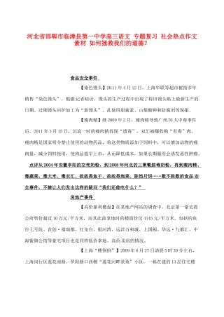 河北省邯郸市临漳县第一中学高三语文 专题复习 社会热点作文素材 如何拯救我们的道德？