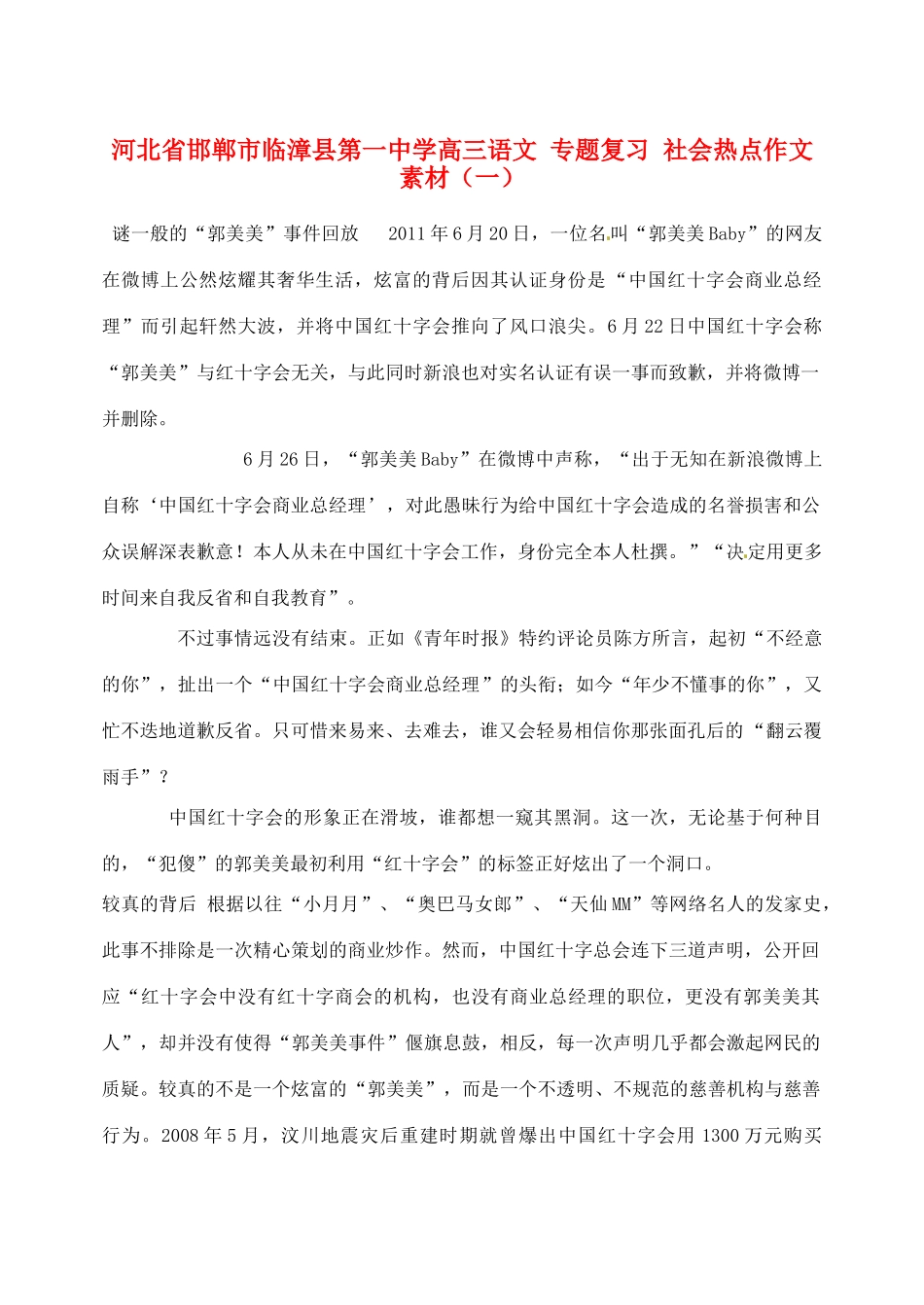 河北省邯郸市临漳县第一中学高三语文 专题复习 社会热点作文素材（一）_第1页