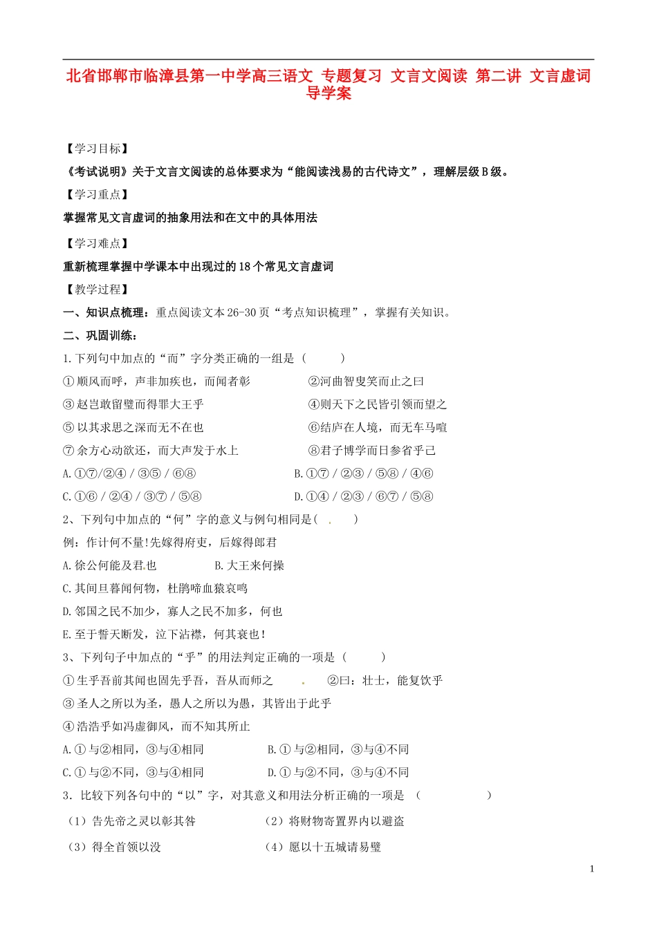 河北省邯郸市临漳县第一中学高三语文 专题复习 文言文阅读 第二讲 文言虚词导学案_第1页