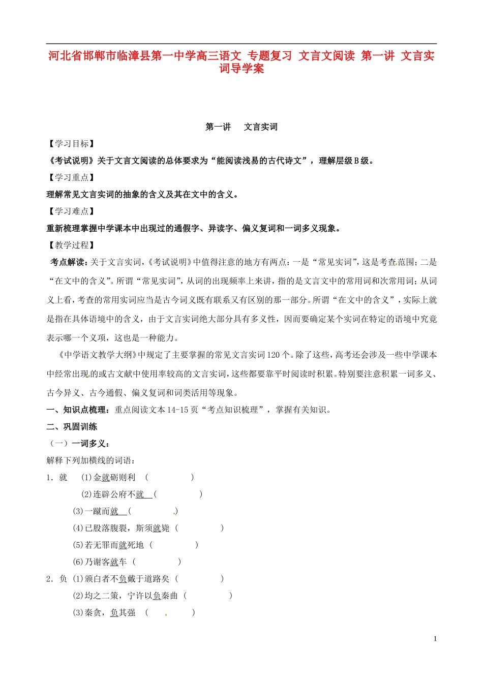 河北省邯郸市临漳县第一中学高三语文 专题复习 文言文阅读 第一讲 文言实词导学案_第1页