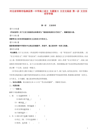 河北省邯郸市临漳县第一中学高三语文 专题复习 文言文阅读 第一讲 文言实词导学案