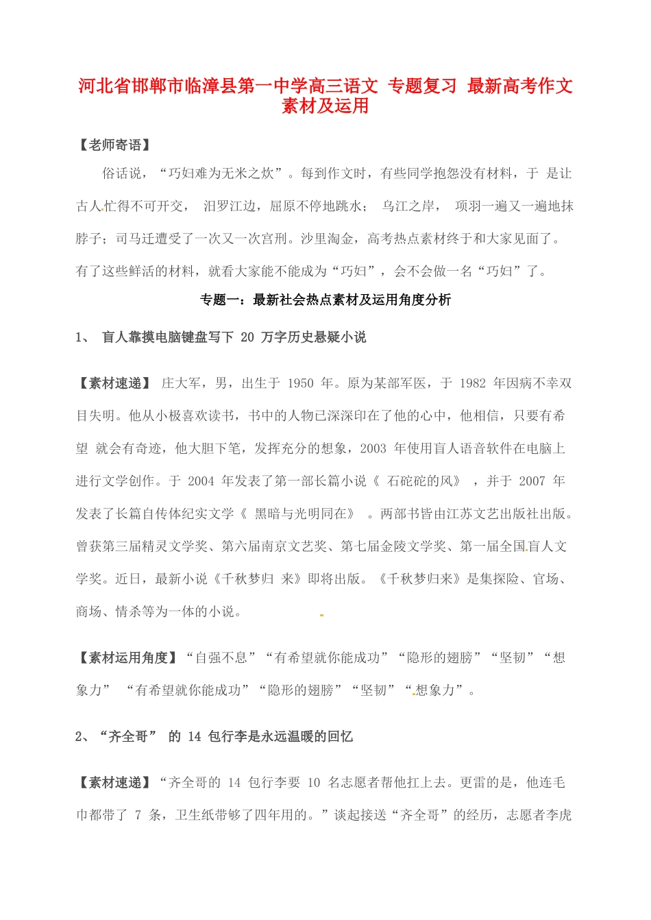 河北省邯郸市临漳县第一中学高三语文 专题复习 最新高考作文素材及运用_第1页