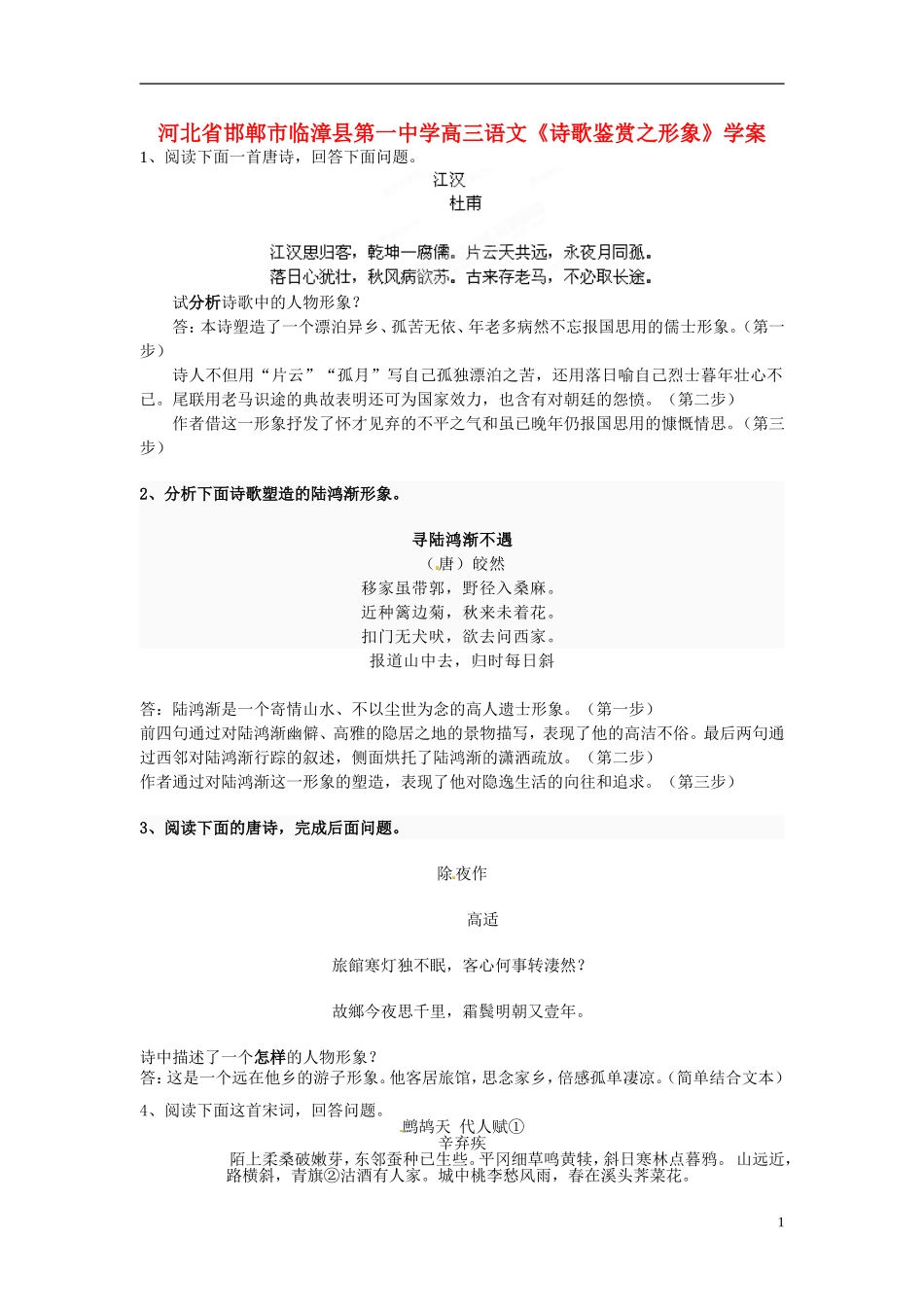 河北省邯郸市临漳县第一中学高三语文《诗歌鉴赏之形象》学案_第1页