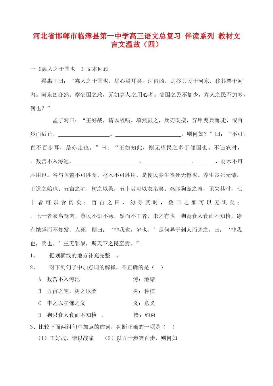 河北省邯郸市临漳县第一中学高三语文总复习 伴读系列 教材文言文温故（四）_第1页