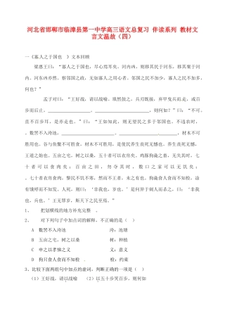 河北省邯郸市临漳县第一中学高三语文总复习 伴读系列 教材文言文温故（四）