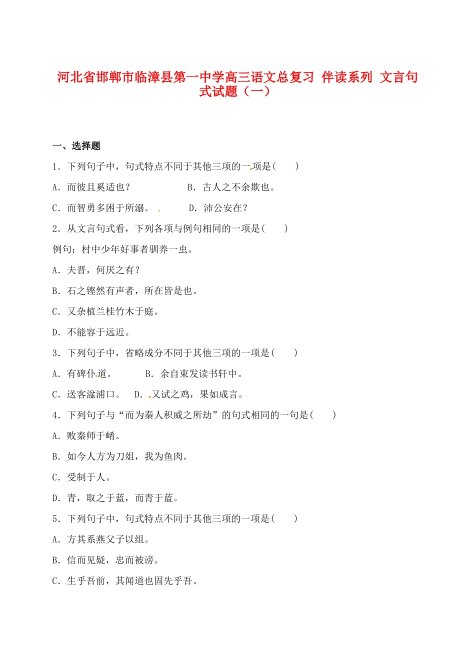 河北省邯郸市临漳县第一中学高三语文总复习 伴读系列 文言句式试题（一）_第1页