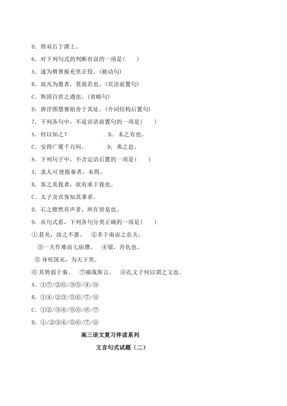 河北省邯郸市临漳县第一中学高三语文总复习 伴读系列 文言句式试题（一）_第2页