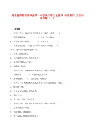 河北省邯郸市临漳县第一中学高三语文总复习 伴读系列 文言句式试题（一）