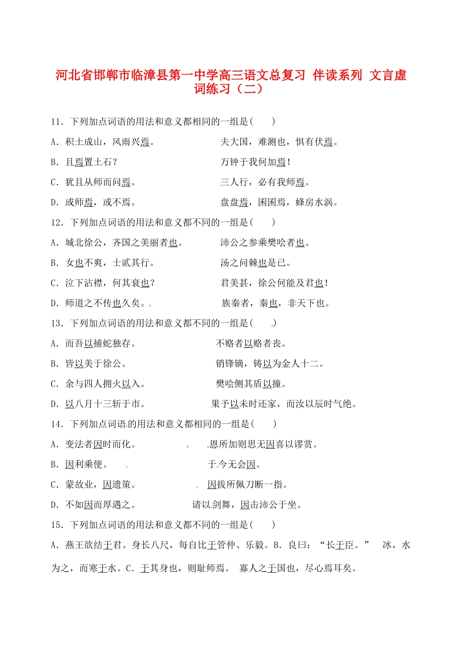 河北省邯郸市临漳县第一中学高三语文总复习 伴读系列 文言虚词练习（二）_第1页