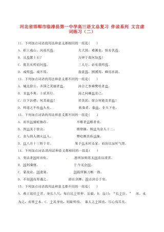 河北省邯郸市临漳县第一中学高三语文总复习 伴读系列 文言虚词练习（二）