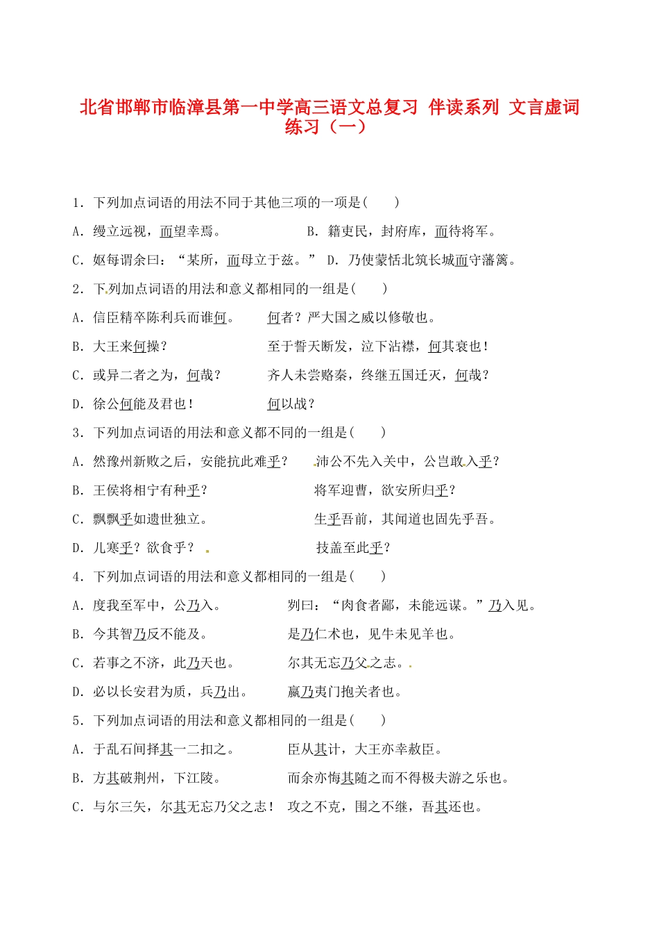 河北省邯郸市临漳县第一中学高三语文总复习 伴读系列 文言虚词练习（一）_第1页